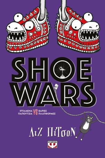 «Shoe Wars» της Λίζ Πίτσον