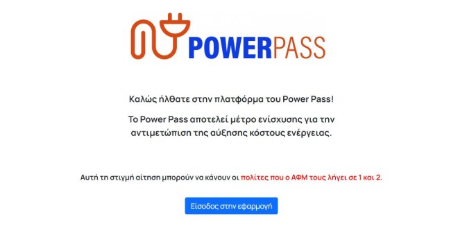 Power Pass αιτήσεις