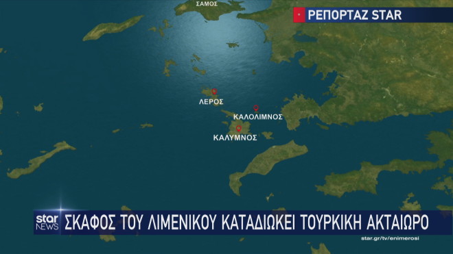Χάρτης επεισόδιο με τουρκική ακτοφυλακή  