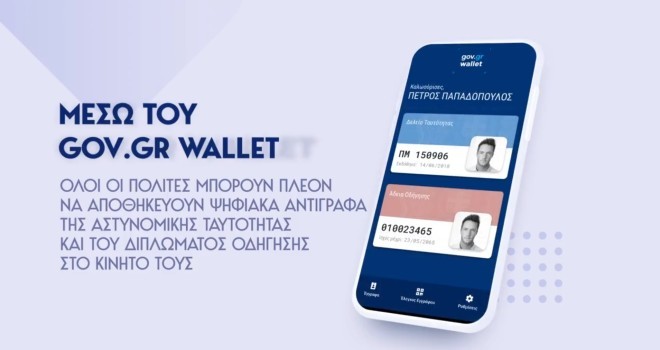 Οι πολίτες κατεβάζουν την εφαρμογή από το wallet.gov.gr (ή τα app stores) και κάνουν login μέσω TaxisNet ή κωδικών web banking