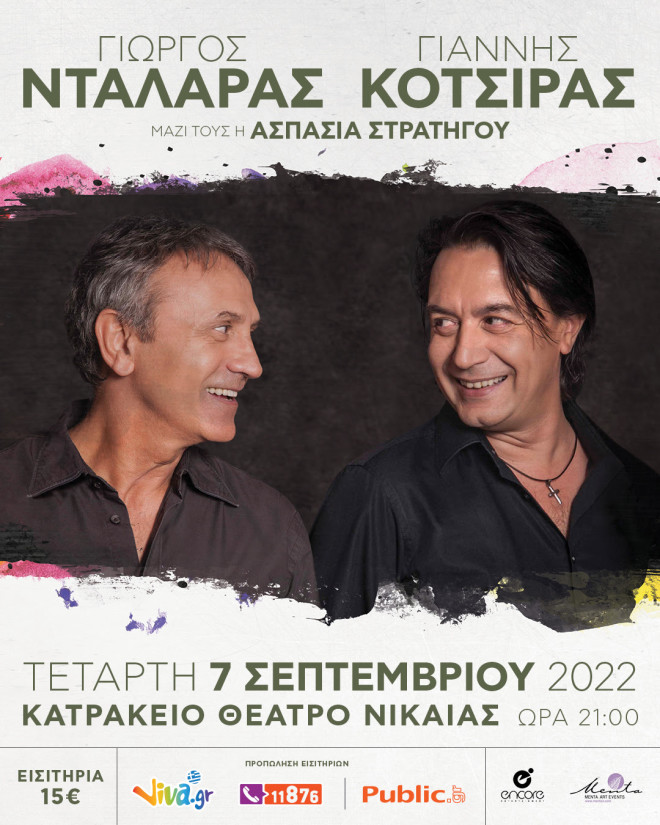 Γιώργος Νταλάρας και Γιάννης Κότσιρας μαζί σε συναυλία