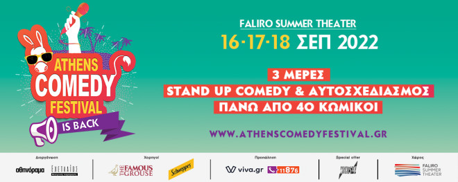 Athens Comedy Festival: Το μεγαλύτερο φεστιβάλ κωμωδίας επιστρέφει