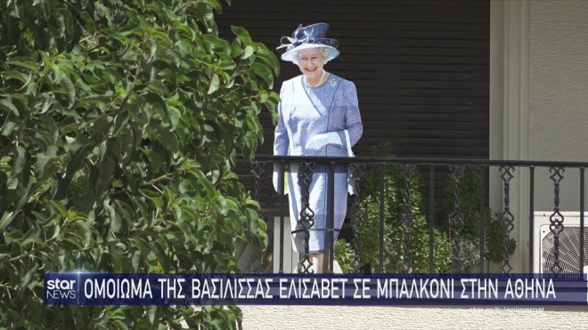 Ομοίωμα της βασίλισσας Ελισάβετ σε μπαλκόνι στην Αθήνα  