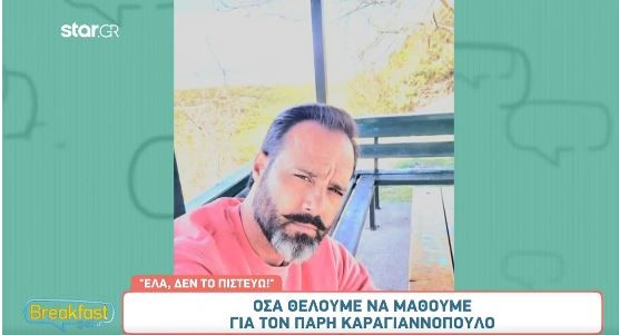 Έτσι είναι σήμερα ο Πάρης Καραγιαννόπουλος 24 χρόνια μετά το «Μαγκάβα Τουτ»