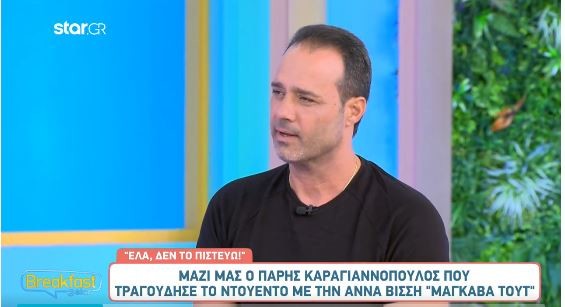 Έτσι είναι σήμερα ο Πάρης Καραγιαννόπουλος 24 χρόνια μετά το «Μαγκάβα Τουτ»