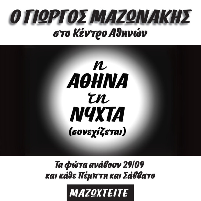 Ο Γιώργος Μαζωνάκης ξεκινά τις εμφανίσεις του στο Κέντρο Αθηνών