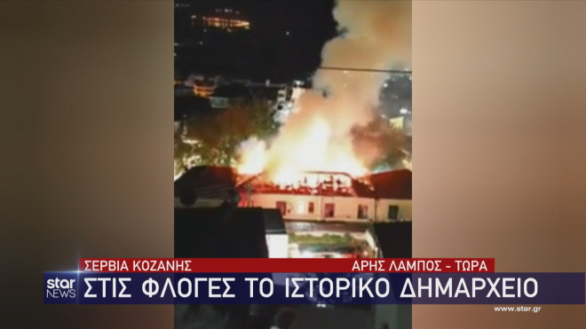 φωτιά΄ στο ιστορικό δημαρχείο στα Σέρβια Κοζάνης  