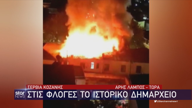 Σέρβια Κοζάνης: Η φωτιά στο ιστορικό δημαρχείο 