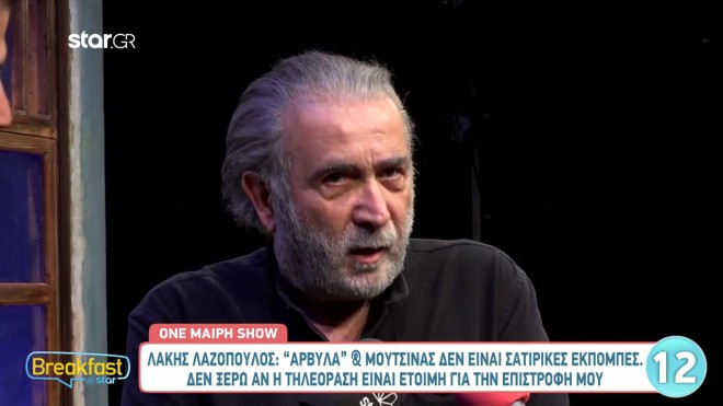 Ο Λάκης Λαζόπουλος σχολιάζει την εκπομπή του Νίκου Μουτσινά και τους «Ράδιο Αρβύλα»