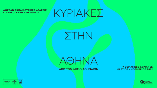 Δημιουργικές «Κυριακές στην Αθήνα» από τον Δήμο Αθηναίων