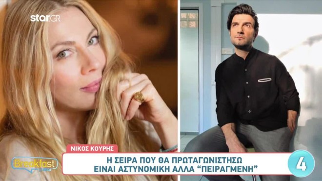 Νίκος Κουρής - Σμαράγδα Καρύδη στη νέα αστυνομική σειρά του Star!