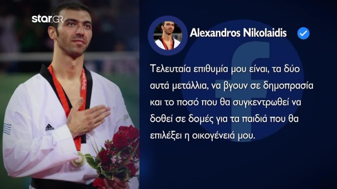 Αλέξανδρος Νικολαϊδης: Η τελευταία επιθυμία του Ολυμπιονίκη μας