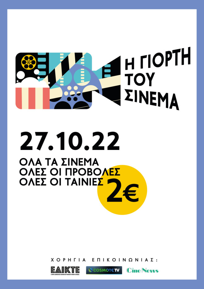 Γιορτή του Σινεμά: Με 2€ βλέπεις την ταινία που θες σε όποιο σινεμά θες