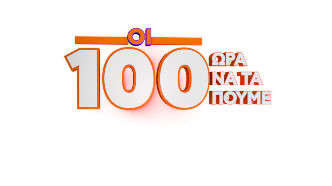 «Οι 100» Logo 