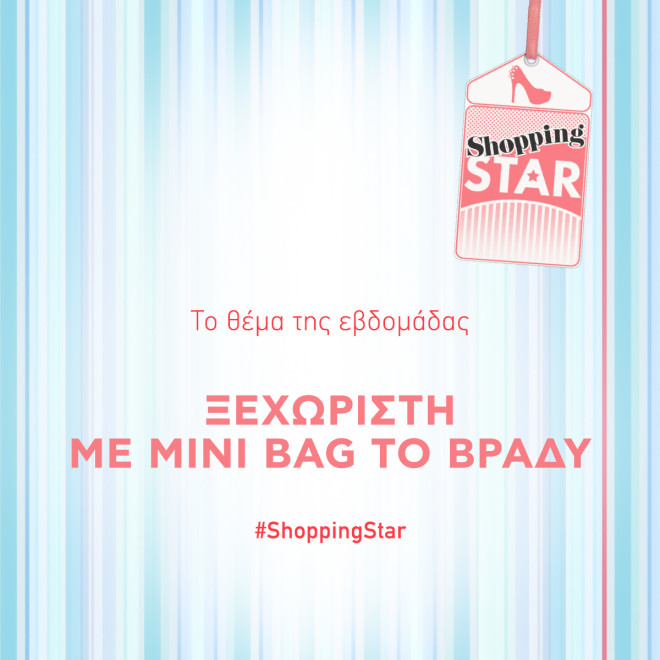 Shopping Star: Θέμα της εβδομάδας 
