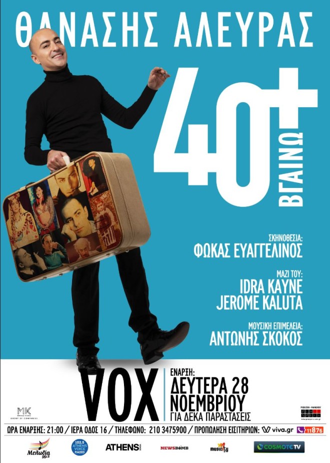Θανάσης Αλευράς: «40 + ΒΓΑΙΝΩ» για δέκα παραστάσεις στο VOX 
