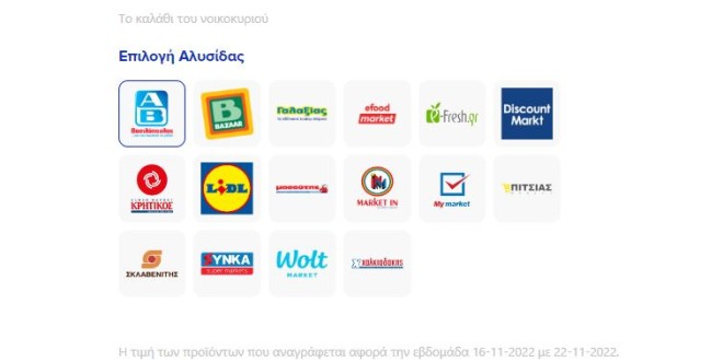 Τις λίστες τους για το «καλάθι του νοικοκυριού» για μία εβδομάδα ανήρτησαν σήμερα στην πλατφόρμα e-Καταναλωτής τα σούπερ μάρκετ