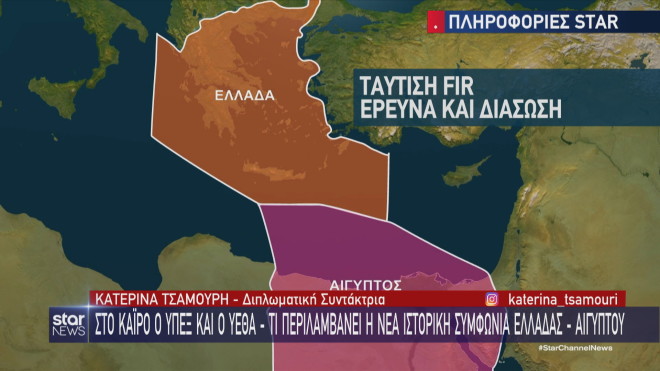 Ο χάρτης με τις περιοχές έρευνας και διάσωσης για τις οποίες υπήρξε συμφωνία Ελλάδας - Αιγύπτου  