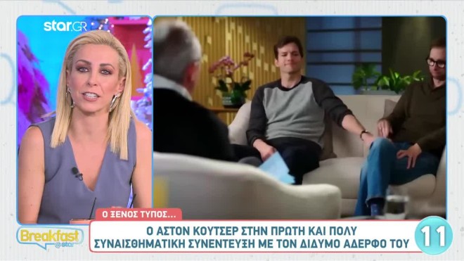 Ashton Kutcher: Η συγκινητική συνέντευξη με τον δίδυμο αδελφό του!