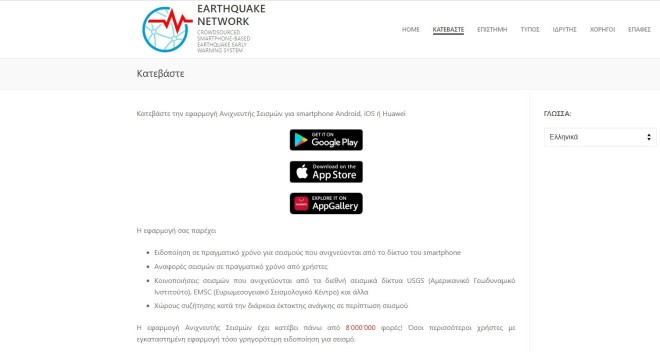 To app για ειδοποποίηση σεισμού  