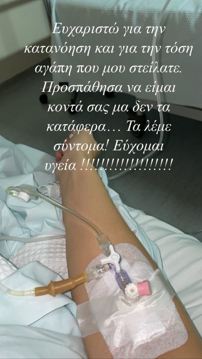 Η ανάρτηση της Λένας Ζευγαρά μέσα από το νοσοκομείο