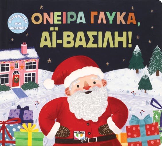 18+1 βιβλία που θα ομορφύνουν τα φετινά Χριστούγεννα των παιδιών 