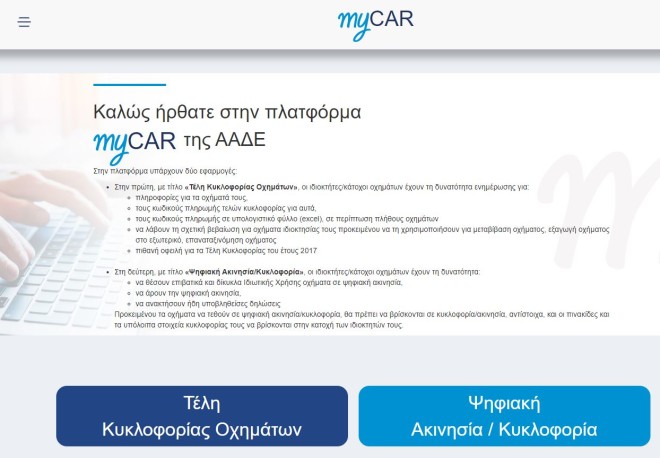 Ο ιδιοκτήτης ή κάτοχος του οχήματος εισέρχεται στην Ενιαία Ψηφιακή Πύλη της Δημόσιας Διοίκησης, και μέσω της πλατφόρμας της ΑΑΔΕ myCAR, επιλέγει «Ψηφιακή Ακινησία/Άρση».