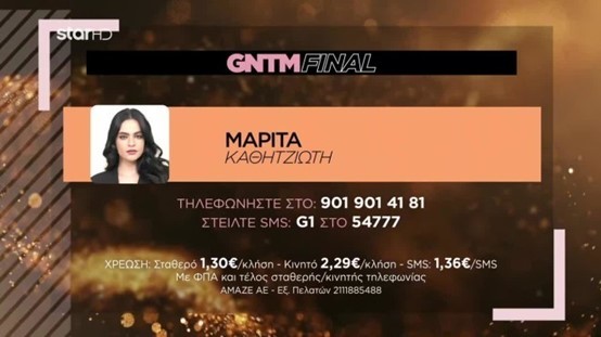 GNTM 5: Πώς θα ψηφίσετε τη Μαρίτα