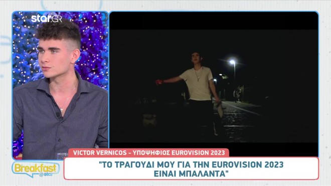 Ο υποψήφιος εκπρόσωπος της Ελλάδας στον φετινό διαγωνισμό της Eurovision, Victor Vernicos, καλεσμένος στο Breakfast@Star 