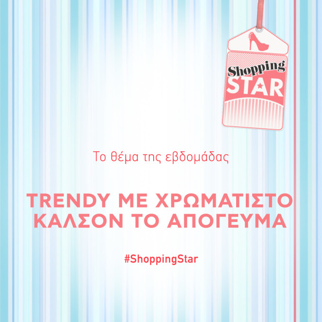 Shopping Star: Το θέμα της εβδομάδας :«Trendy με Χρωματιστό Καλσόν το Απόγευμα».