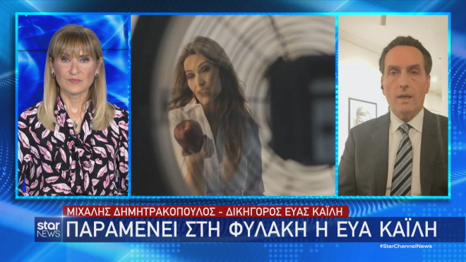 Δημητρακόπουλος στο κεντρικό δελτίο ειδήσεων Star: Γιατί παραμένει στη φυλακή η Καϊλή   