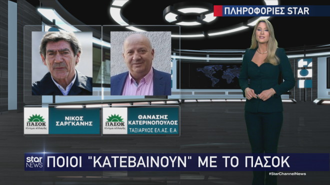Σαργκάνης και Κατερινόπουλος ενδέχεται να είναι στα ψηφοδέλτια του ΠΑΣΟΚ 