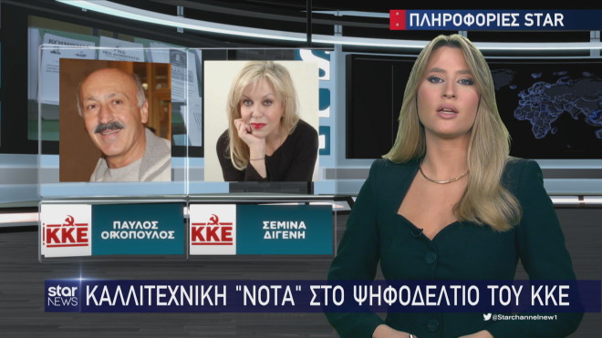 Ορκόπουλος και Σεμίνα Διγενή στα ψηφοδέλτια του ΚΚΕ