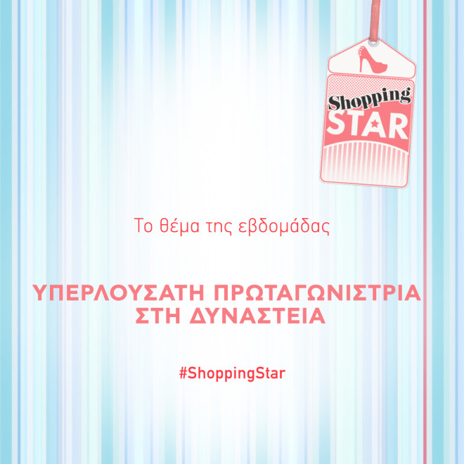  Shopping Star νέα εβδομάδα θέμα καγιά