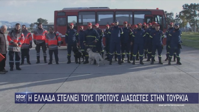 Οι 21 πυροσβέστες της ΕΜΑΚ που σπεύδουν για βοήθεια στην Τουρκία   