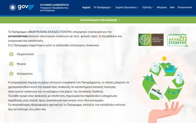 Την ένταξη επιπλέον 54.680 ωφελούμενων στο πρόγραμμα «Ανακυκλώνω-Αλλάζω Συσκευή» ανακοίνωσε το υπουργείο Περιβάλλοντος και Ενέργειας