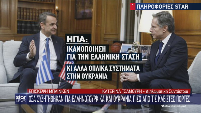 Μπλίνκεν: Τι ζήτησε από την Ελλάδα για την Ουκρανία  
