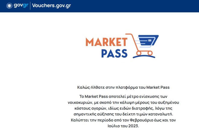 Market Pass: Οι αιτήσεις υποβάλλονται μέχρι και τις 15 Μαρτίου 2023, ενώ το ποσό πρέπει να έχει χρησιμοποιηθεί μέχρι και τις 31 Αυγούστου 2023