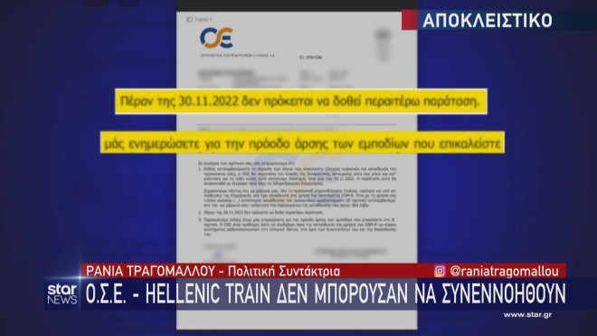 Το έγγραφο του ΟΣΕ προς την Hellenic Train 