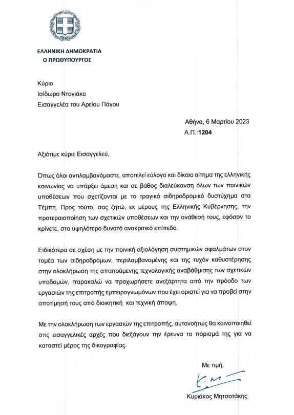 H επιστολή Μητσοτάκη στον εισαγγελέα Ντογιάκο