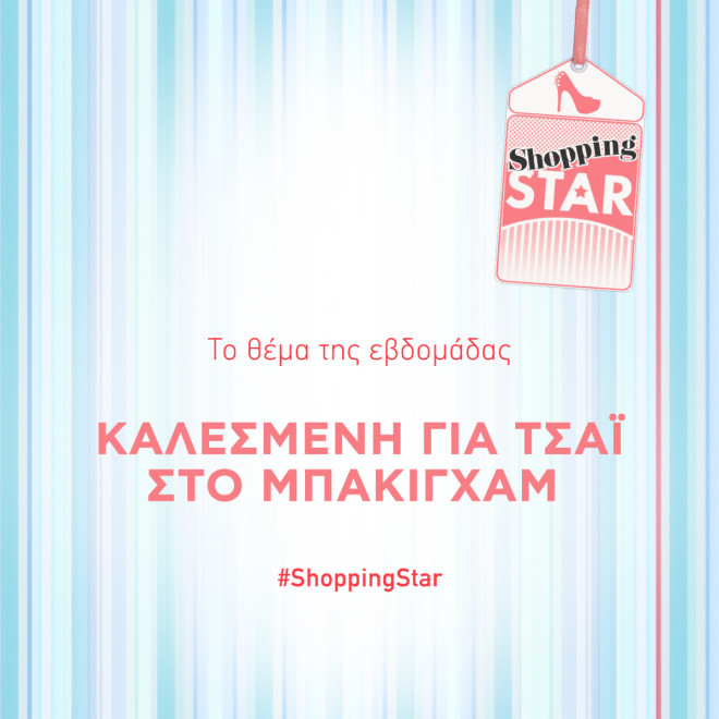 Νέο θέμα στο Shopping Star: «Kαλεσμένη για τσάι στο Μπάκιγχαμ»