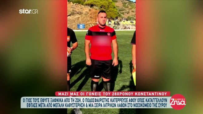 Σύρος: Ιατρική αμέλεια καταγγέλλουν για τον θάνατο του ποδοσφαιριστή οι γονείς του