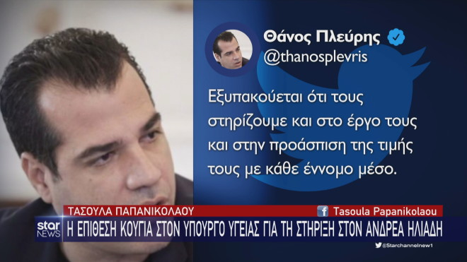 Θάνος Πλεύρης: Το tweet για τη στήριξη στον Ανδρέα Ηλιάδη    