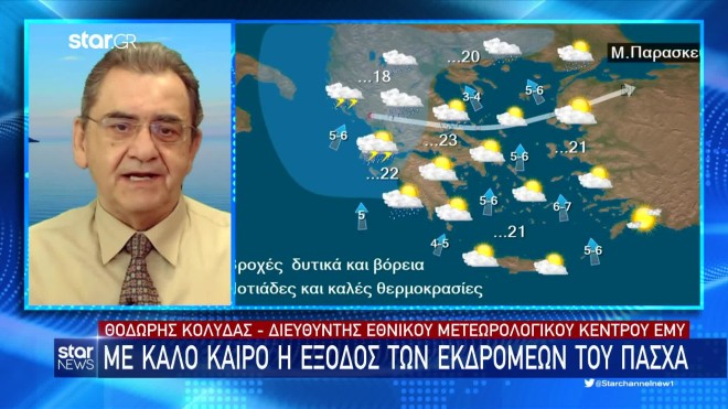 Από τη Μεγάλη Παρασκευή ο καιρός θα «χαλάσει» στη δυτική και βόρεια Ελλάδα- Θοδωρής Κολυδάς στο κεντρικό δελτίο ειδήσεων του Star