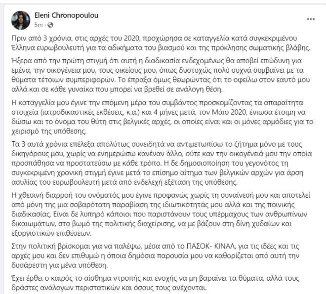 Η ανάρτηση της Ελένης Χρονοπούλου στο facebook για την καταγγελία σε βάρος του Αλέξη Γεωργούλη