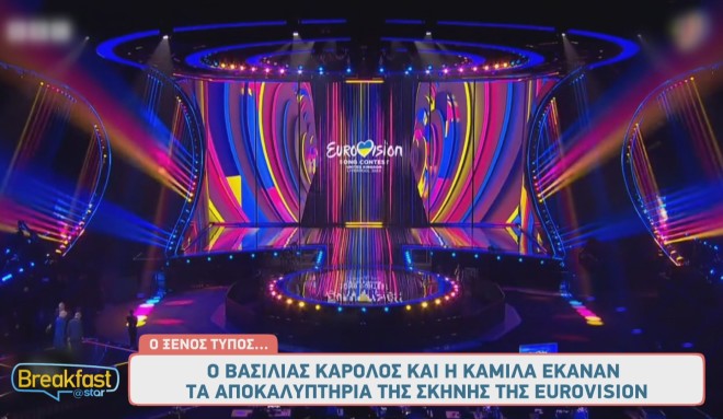 Δε θα μπορούσε να είναι λιγότερο από εντυπωσιακή η σκηνή της Eurovision 2023!