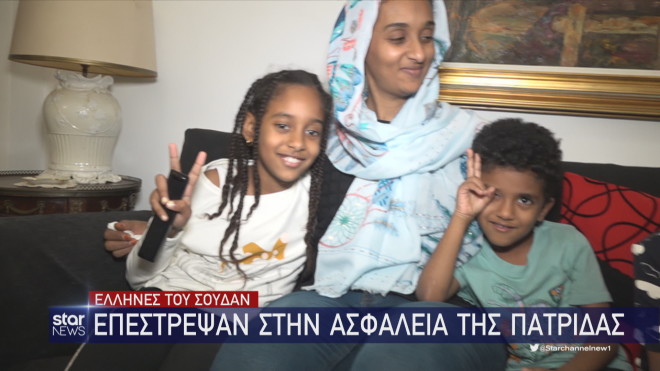Οικογένεια Ελληνσουδανών που απεγκλωβίστηκε από το Χαρτούμ  