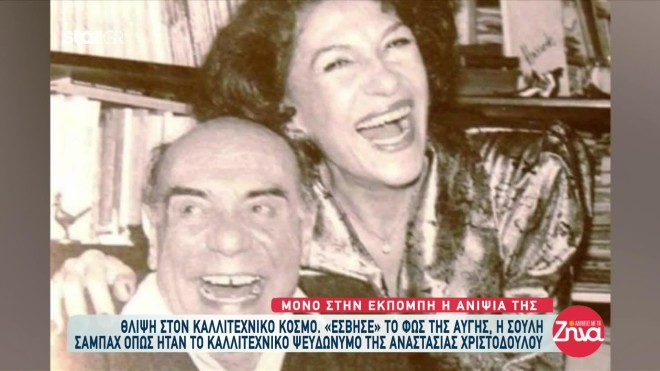 Η Σούλη Σαμπάχ με τον σύζυγό της, Δημήτρη Νικολαϊδη