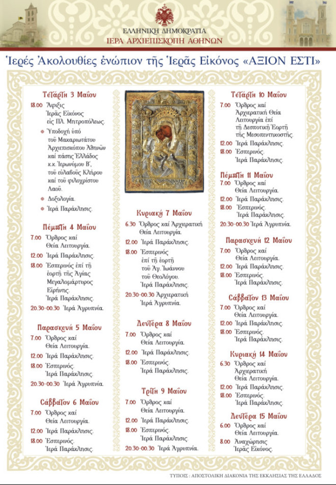 Άξιον Εστί: Το πρόγραμμα με τις Ιερές Ακολουθίες μέχρι τις 15 Μαΐου