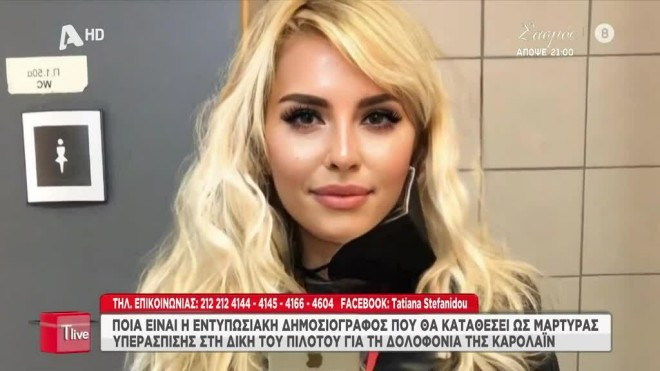 H Oυκρανή δημοσιογράφος - ερευνήτρια που θα καταθέσει υπέρ του πιλότου/ ρεπορτάζ εκπομπής Alpha «T- Live»